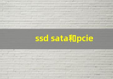 ssd sata和pcie